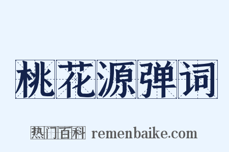 桃花源弹词是什么意思的图片